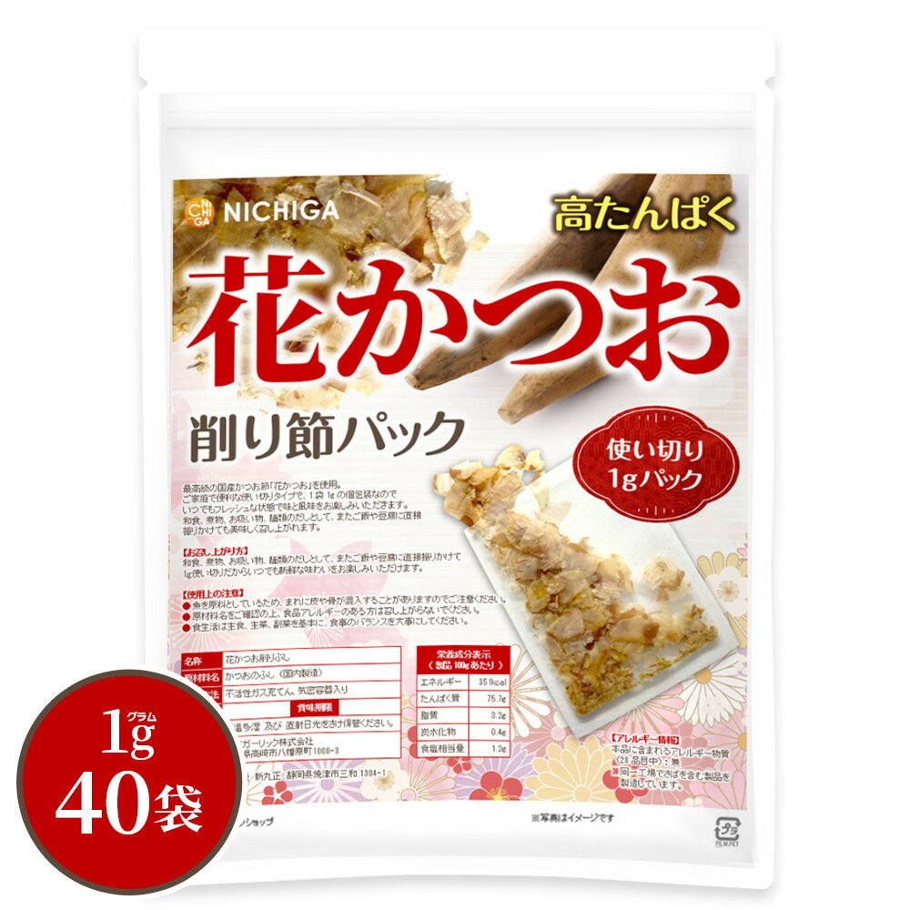 花かつお 削り節パック 1g×40袋 便利な使い切り 高たんぱく 最高級の国産かつお節使用 [02] NICHIGA(ニチガ)