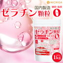 豚皮コラーゲン由来 ゼラチン顆粒 (国内製造) 1kg【送料無料(沖縄を除く)】 たんぱく質豊富 糖質0・脂質0 美容と健康をサポート NICHIGA(ニチガ) TK0