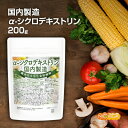 サイズ違いはこちら 200g メール便 200g 200g×2袋メール便 200g×2袋 600g メール便 600g 1.5kg※在庫についての注意事項 当商品は自社販売と在庫を共有しております。 在庫更新のタイミングによっては在庫切れとなってしまい、やむを得ず注文をキャンセルさせて頂く可能性がございます。予めご了承下さい。 ※こちらの商品は、宅配便専用商品です。 こちらの商品は宅配便専用商品です。メール便専用商品もあります。 ★ 計量スプーンもご一緒にいかがですか？ ★ ニチガのサプリメント・食品・エコ洗剤の計量にお使い頂けるスプーンも販売しております。 スプーンのページはこちらです。 名　称 国内製造 α-シクロデキストリン(難消化性水溶性食物繊維) 原材料名 α-シクロデキストリン(国内製造) 内容量 200g 賞味期限 別途商品に記載 保存方法 高温多湿及び直射日光をさけて保管ください。臭いの強い物の近くに保管しないで下さい。 原産国 日本 販売／加工者 日本ガーリック株式会社群馬県高崎市八幡原町1008-3 形　状 粉末 使用上の注意 ○揮発性の高いにおい(ねぎ、ニンニク等)を特に吸着する性質があり、臭いを吸着した場合、苦味が出る可能性がございます。 ○開封後は湿気に注意してチャックをしっかり閉めて保存し、早めにお召し上がりください。 ○原材料名を御確認の上、食品アレルギーのある方は召し上がらないでください。 ○薬を服用中あるいは通院中の方は、お医者様にご相談の上、お召し上がりください。 ○体質、体調により、まれに身体に合わない場合があります。その場合はご使用を中止してください。 ○誤飲事故防止のため、乳幼児の手の届かない場所で保管してください。 ○食生活は主食、主菜、副菜を基本に、食事のバランスを大事にしてください。 お召し上がり方 1日5〜10g程度を目安にお召し上がりください。食事の30分くらい前に2〜3gの摂取がおすすめです。 (小さじスプーンすりきり1杯約3g) ●無味・無臭で溶けやすく、味の邪魔をしません。 ●コーヒー・お茶・青汁にスムージーお飲み物にいれてお召し上がりください。 ●ごはんに混ぜて炊飯、お料理にも アレルギー情報 本品に含まれるアレルギー物質(28品目中)：無 ※本製品の製造ラインでは、大豆、小麦、乳、豚肉、バナナ、リンゴ、ゼラチン、アーモンドを含む製品を製造しています。 区　分 日本製・食品 ■【栄養成分表示(製品100gあたり)】 エネルギー 180kcal たんぱく質 0g 脂質 0g 炭水化物 90g 食塩相当量 0g ※α-シクロデキストリン含量は98％以上 原材料名(加工地) 原　料 原料産地 α-シクロデキストリン(日本) とうもろこし アメリカ ※α-シクロデキストリン含量は98％以上 【国内製造 α-シクロデキストリン(難消化性水溶性食物繊維)】 国内製造 α-シクロデキストリン　規格値98.0%以上　原材料はトウモロコシ100％天然素材です。 分子構造はバケツのような形を構成しており、内側が親油性(油になじむ)、外側が親水性(水になじむ)となった小さなカプセルのような形状をしています。その構造から、水溶性食物繊維、オリゴ糖、吸着剤の3つの性質を持っております。