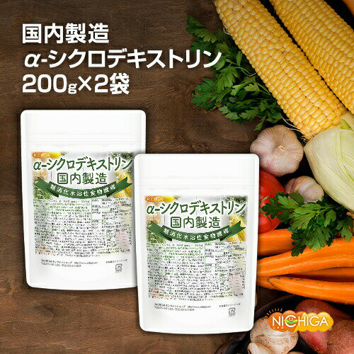 ＜国内製造＞α-シクロデキストリン 200g×2袋 （難消化性水溶性食物繊維） [02] NICHIGA(ニチガ)