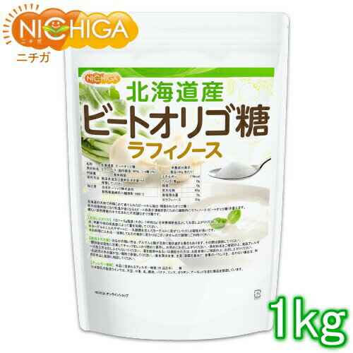 北海道産 ビートオリゴ糖 （ラフィノース） 1kg ビフィズス菌の栄養源 [02] NICHIGA(ニチガ) 甜菜 てんさい から作られたオリゴ糖