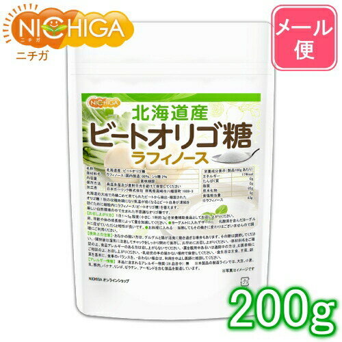 北海道産 ビートオリゴ糖 （ラフィノース） 200g 【送料無料】【メール便で郵便ポストにお届け】【代引..