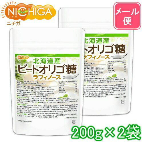 北海道産 ビートオリゴ糖 （ラフィノース） 200g×2袋 【送料無料】【メール便で郵便ポストにお届け】【代引不可】【時間指定不可】 ビフィズス菌の栄養源 [01] NICHIGA(ニチガ) 甜菜 てんさい から作られたオリゴ糖