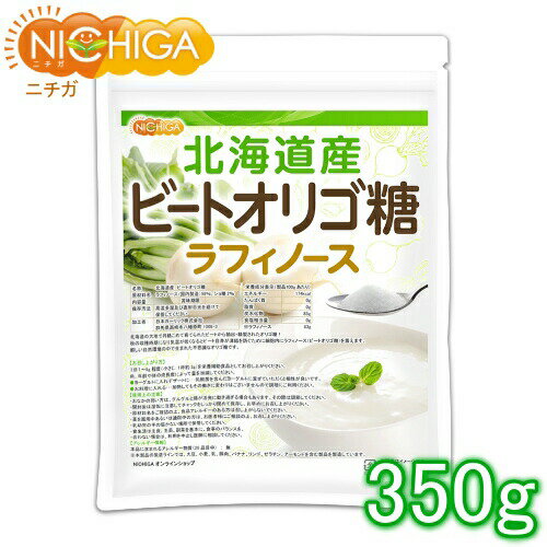 北海道産 ビートオリゴ糖 （ラフィノース） 350g ビフィズス菌の栄養源 [02] NICHIGA(ニチガ) 甜菜 てんさい から作られたオリゴ糖
