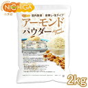 アーモンドパウダー(皮無し・生) 2kg 【送料無料(沖縄を除く)】 国内製造 NICHIGA(ニチガ) TK1