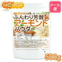ふんわり芳醇アーモンドパウダー(皮無し・生) 500g 【送料無料】【メール便で郵便ポストにお届け】【代引不可】【時間指定不可】 国内製造 ミクロンカット製法 ...