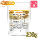 ローストアマニ 粒 国内焙煎 200g   NICHIGA(ニチガ)