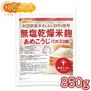 無塩乾燥米麹 あめこうじ(CK33菌) 850g 【送料無料】【メール便で郵便ポストにお届け】【代引不可】【時間指定不可】 秋田県産米ぎんさん使用 酵素力価が通...
