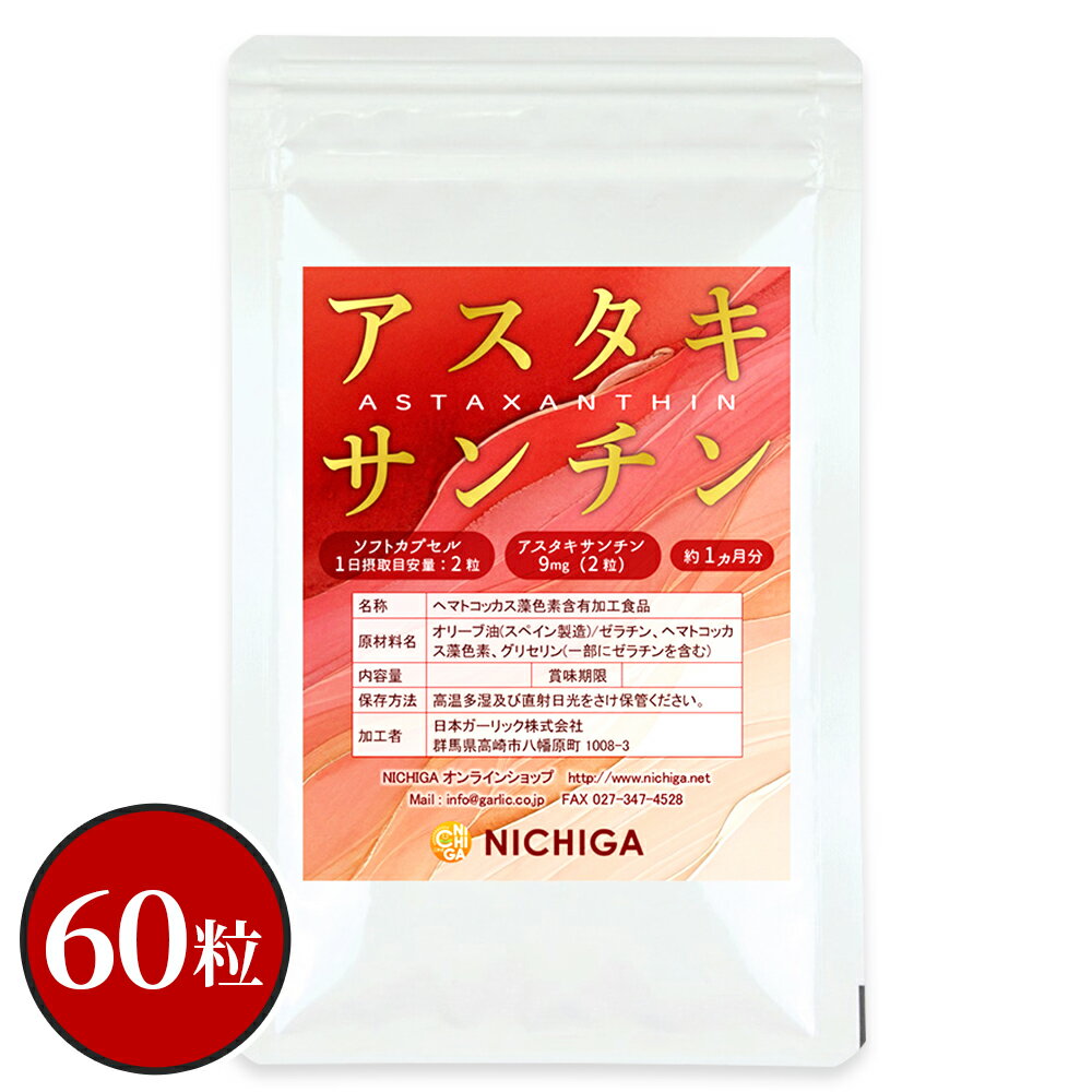 アスタキサンチン カプセル 約1ヵ月分 60粒【送料無料】【メール便で郵便ポストにお届け】【代引不可】..