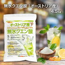 無水クエン酸(オーストリア産) 4.5kg 【送料無料(沖縄を除く)】 食品添加物(食用) Non-GMO 遺伝子組換えでない由来原料使用 Citric aci...