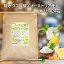 無水クエン酸(オーストリア産) 24kg(箱に入れての発送) 【送料無料!(北海道・九州・沖縄を除く)・同梱不可】 食品添加物(食用) Non-GMO 遺伝子組...