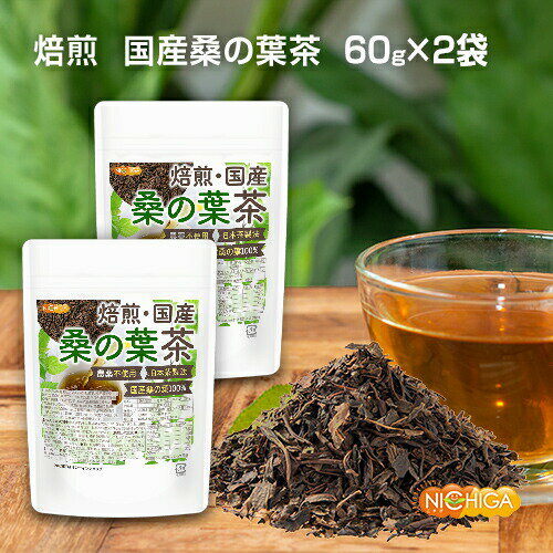 焙煎 国産桑の葉茶 日本茶製法 60g×2袋 農薬不使用 国産桑の葉100% ノンカフェイン 香ばしく焙煎 [02] ..