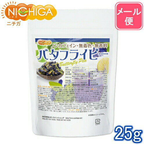 バタフライピー 25g 【送料無料】【メール便で郵便ポストにお届け】【代引不可】【時間指定不可】 Butterfly Pea 青いお茶 ノンカフェイン 無着色 無香料 [06] NICHIGA(ニチガ)