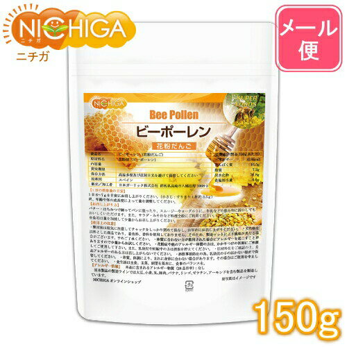 ビーポーレン（花粉だんご） 150g 【送料無料】【メール便で郵便ポストにお届け】【代引不可】【時間指定不可】 花粉…