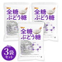 全糖ぶどう糖(グルコース) 3kg×3袋 【送料無料】【沖縄配送不可】 デキストロース 国内製造 全糖噴霧結晶方式 NICHIGA(ニチガ) TK3