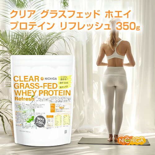 クリア グラスフェッド ホエイプロテイン [Refresh] 350g【送料無料】【メール便で郵便ポストにお届け】【代引不可】【時間指定不可】CLEAR GRASS-FED WHEY 高タンパク 脂質ゼロ 筋トレ 飲みやすい [05] NICHIGA(ニチガ)