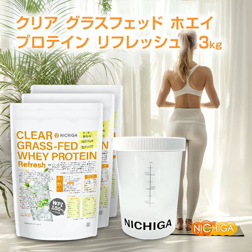 ＜シェイカー セット＞クリア グラスフェッド ホエイプロテイン [Refresh] 1kg×3袋【送料無料】 CLEAR GRASS-FED WHEY 高タンパク 脂質ゼロ 筋トレ 飲みやすい NICHIGA(ニチガ) TK2
