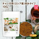 チャーガ茶(ロシア産)刻みタイプ 100g 【送料無料】【メール便で郵便ポストにお届け】【代引不可】【時間指定不可】 カバノアナタケ 森のダイヤモンド 残留農薬...