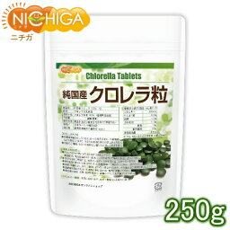 純国産 クロレラ 100％ 粒 250g 無添加 スーパーフード 1粒200mg [02] NICHIGA(ニチガ)