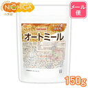 オートミール 150g 【送料無料】【メール便で郵便ポストにお届け】【代引不可】【時間指定不可】 (国内製造) オーツ麦 100% 保存料・着色料不使用 [05...