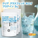 クリア グラスフェッド ホエイプロテイン WPI 1kg×3袋【送料無料(沖縄を除く)】 CLEAR GRASS-FED WHEY 高タンパク 低脂質 NICHIGA(ニチガ) TKS