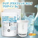 <シェイカー セット>クリア グラスフェッド ホエイプロテイン WPI 1kg×3袋【送料無料(沖縄を除く)】 CLEAR GRASS-FED WHEY 高タンパク 低脂質 NICHIGA(ニチガ) TK2