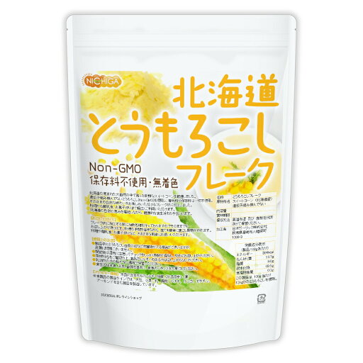 北海道 とうもろこしフレーク 700g 【送料無料(沖縄を除く)】 新鮮なスイートコーン(Non-GMO)使用 保存料不使用・無着色 NICHIGA(ニチガ) TK0 北海道 とうもろこしフレーク 700g 【送料無料(沖縄を除く)】 新鮮なスイートコーン(Non-GMO)使用 保存料不使用・無着色 NICHIGA(ニチガ) TK0