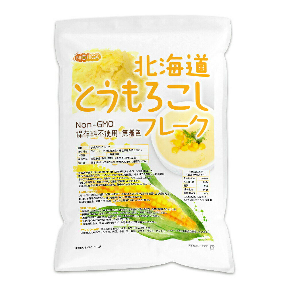 北海道 とうもろこしフレーク 1kg 【送料無料(沖縄を除く)】 新鮮なスイートコーン(Non-GMO)使用 保存料不使用・無着色 NICHIGA(ニチガ) TK1