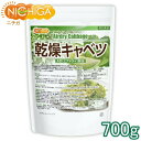 乾燥キャベツ 700g AD製法(契約栽培) 標高約1,000mの高原キャベツ使用 NICHIGA(ニチガ) TK0