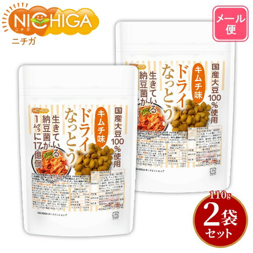 ドライなっとう ＜キムチ味＞ 110g×2袋 【送料無料】【メール便で郵便ポストにお届け】【代引不可】【時間指定不可】 国産大豆100％使用 DRY NATTO 生きている納豆菌17億個 ナットウキナーゼ活性含有 [01] NICHIGA(ニチガ) 低温フライ特殊製法 1