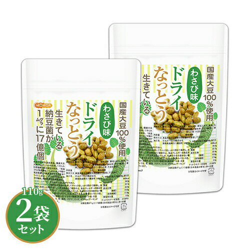 ドライなっとう ＜わさび味＞ 110g×2袋 国産大豆100％使用 DRY NATTO 生きている納豆菌17億個 ナットウキナーゼ活性含有 [02] NICHIGA(ニチガ) 低温フライ特殊製法