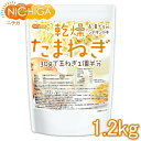 乾燥 たまねぎ (刻みタイプ) 1.2kg【送料無料】ドライオニオン ミンス 保存料不使用 玉ねぎ100%使用 乾燥野菜 非常食 NICHIGA(ニチガ) TK0