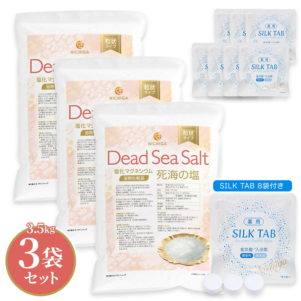 ＜重炭酸入浴剤セット＞ 薬用 SILK TAB 8袋 ＋〈粒状タイプ〉死海の塩 Dead Sea Salt 塩化マグネシウム 3.5kg×3袋 【送料無料(沖縄を除く)】 NICHIGA(ニチガ) TK3