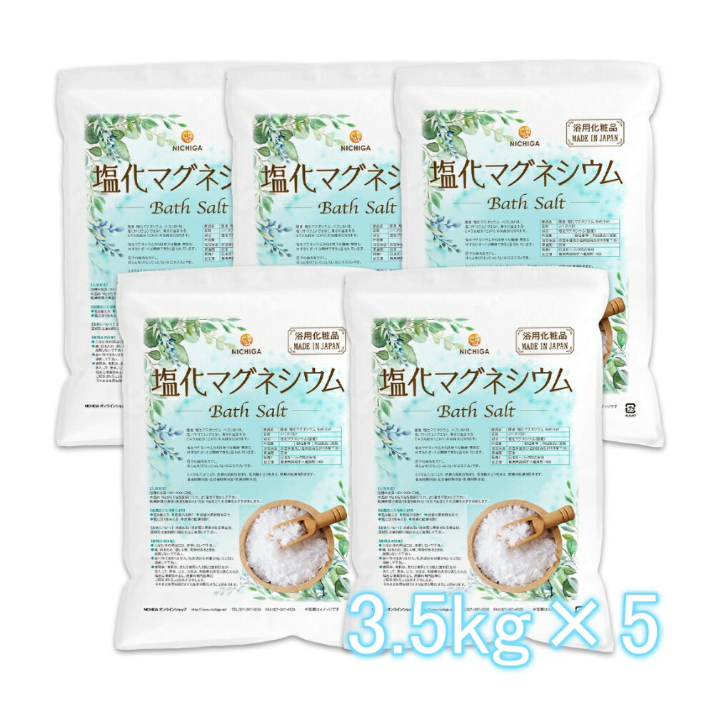 楽天NICHIGA Store国産 塩化マグネシウム Bath Salt 3.5kg×5袋 【送料無料（沖縄を除く）・同梱不可】 保湿 浴用化粧品 フレーク NICHIGA（ニチガ） TK4