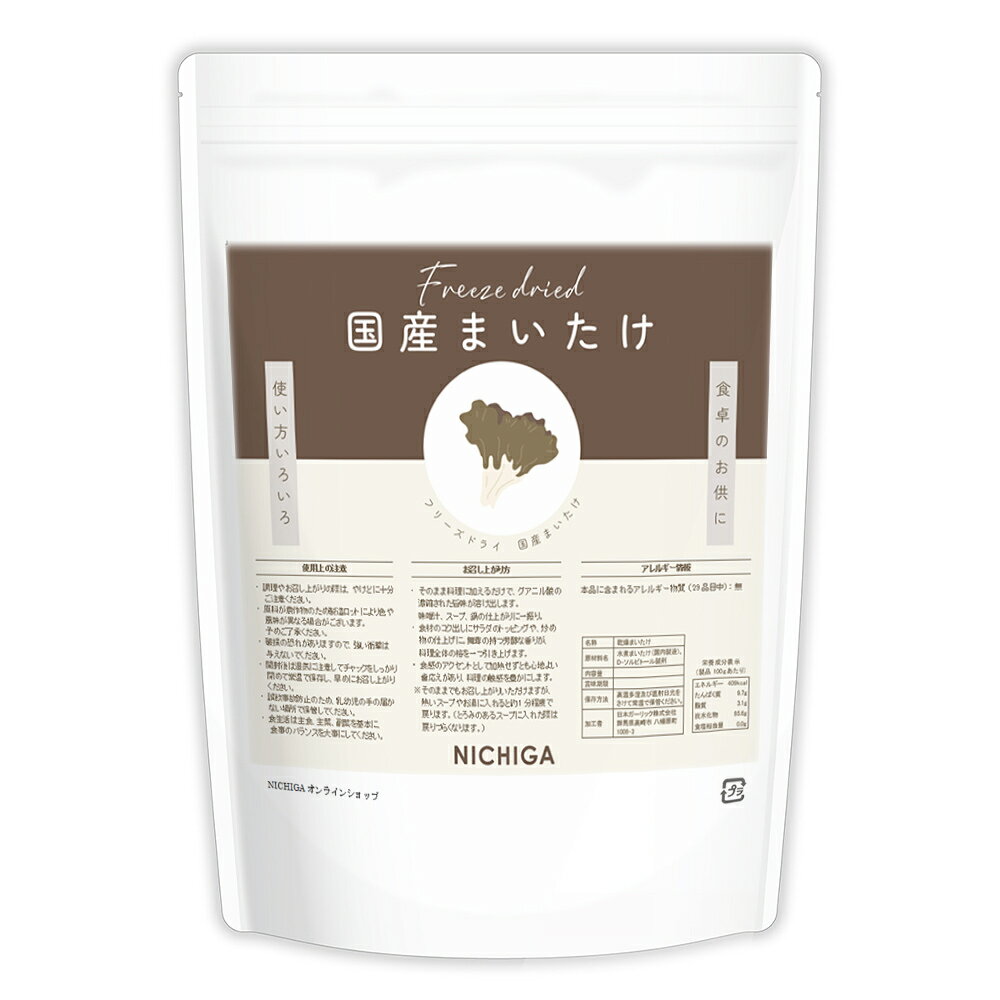 サイズ違いはこちら 50g メール便 50g 200g※在庫についての注意事項 当商品は自社販売と在庫を共有しております。 在庫更新のタイミングによっては在庫切れとなってしまい、やむを得ず注文をキャンセルさせて頂く可能性がございます。予めご了承下さい。 ※メール便にて全国送料無料でお届け！ ⇒こちらの商品は、メール便専用商品です。（宅配便専用商品もあります。） 代金引換決済、配送日時の指定はできません。お急ぎの方は【メール便送料無料】の表示のない商品（宅配便での配送）でご購入ください。 ★ 計量スプーンもご一緒にいかがですか？ ★ ニチガのサプリメント・食品・エコ洗剤の計量にお使い頂けるスプーンも販売しております。 スプーンのページはこちらです。 商品名 フリーズドライ 国産まいたけ 名　称 乾燥まいたけ 原材料名 水煮まいたけ(国内製造)、D-ソルビトール製剤 内容量 50g 賞味期限 別途商品に記載 保存方法 高温多湿及び直射日光をさけて常温で保管ください。 加工者 日本ガーリック株式会社群馬県高崎市八幡原町1008-3 使用上の注意 ○調理やお召し上がりの際は、やけどに十分ご注意ください。 ○原料が農作物のため製造ロットにより色や風味が異なる場合がございます。予めご了承ください。 ○破損の恐れがありますので、強い衝撃は与えないでください。 ○開封後は湿気に注意してチャックをしっかり閉めて常温で保存し、早めにお召し上がりください。 ○原材料名をご確認の上、食品アレルギーのある方は召し上がらないでください。 ○誤飲事故防止のため、乳幼児の手の届かない場所で保管してください。 ○食生活は主食、主菜、副菜を基本に、食事のバランスを大事にしてください。 お召し上がり方 そのまま料理に加えるだけで、グアニル酸の濃縮された旨味が溶け出します。味噌汁、スープ、鍋の仕上がりに一振り。 食材のコク出しにサラダのトッピングや、炒め物の仕上げに。舞茸の持つ芳醇な香りが、料理全体の格を一つ引き上げます。 食感のアクセントとして加熱せずとも心地よい歯応えがあり、料理の触感を豊かにします。 ※そのままでもお召し上がりいただけますが、熱いスープやお湯に入れると約1分程度で戻ります。（とろみのあるスープに入れた際は戻りづらくなります。） アレルギー情報 残留農薬 国内検査機関にて312項目 全て不検出 ■【栄養成分表示(製品100gあたり)】 エネルギー 409kcal たんぱく質 9.7g 脂質 3.1g 炭水化物 85.6g 食塩相当量 0.0g 【フリーズドライ 国産まいたけ Freeze-dried 使い方いろいろ 香料・着色料・保存料不使用 国産 まいたけ】 厳選した舞茸を、熱をかけないフリーズドライ製法で仕上げました。素材そのものの風味や栄養を損なうことなく、美味しさをギュッと濃縮しています。 カット済みの小さな一粒一粒に、舞茸本来の濃厚な旨味と芳醇な香りが詰まっています。お味噌汁やスープに直接入れるだけで、まるで長時間かけて煮出したような本格的な出汁が手軽に広がります。 加熱調理済みのため、火を通す手間もかかりません。忙しい日の「あと一品」や、パスタ、炊き込みご飯のアクセントに。軽くて常温保存できるため、キッチンでのストックはもちろん、キャンプや海外旅行への持ち運びにも最適です。無駄なく、賢く、食卓をワンランク上の味わいに。