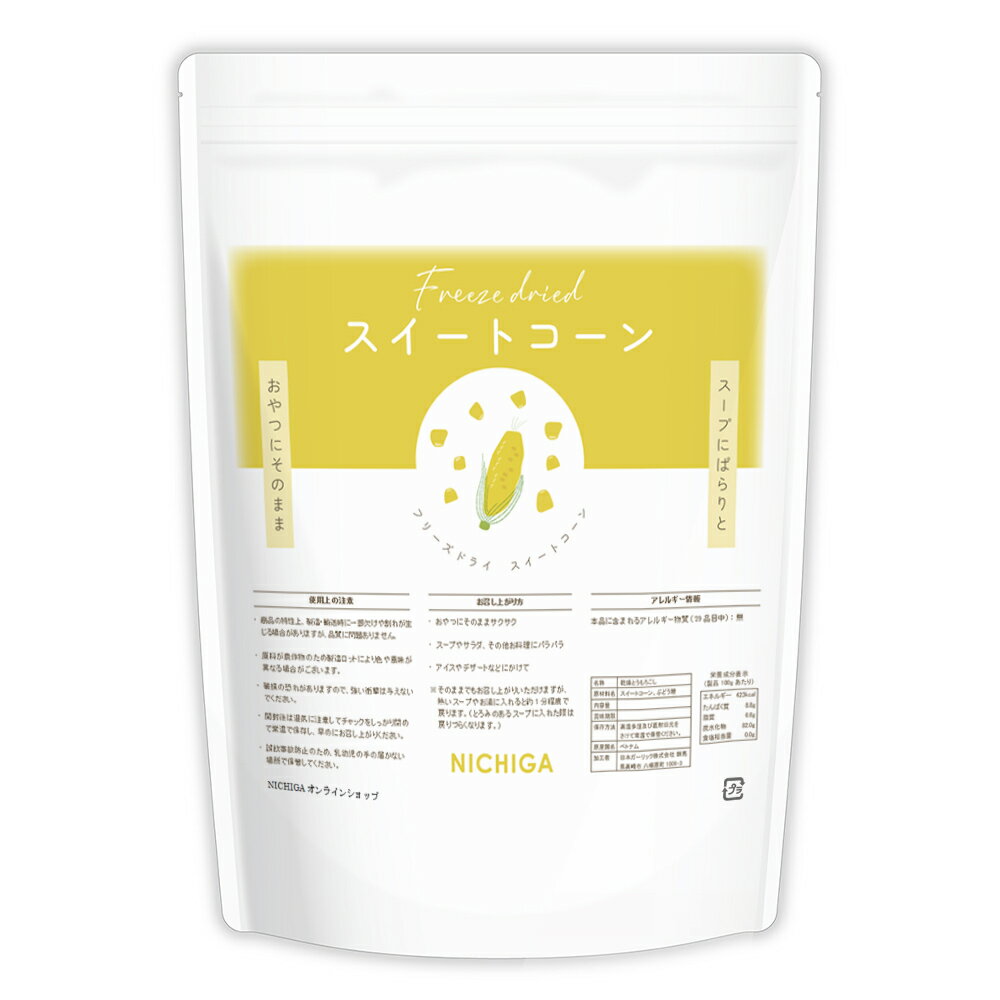 フリーズドライ スイートコーン 150g 【送料無料】【メール便で郵便ポストにお届け】【代引不可】【時間指定不可】 乾燥 FD 野菜 とうもろこし 簡単 そのまま 時短 おやつ トッピング スープ [06] NICHIGA(ニチガ)