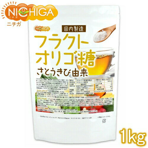 フラクトオリゴ糖（国内製造） 1kg さとうきび由来 オリゴの王様 [02] NICHIGA(ニチガ)
