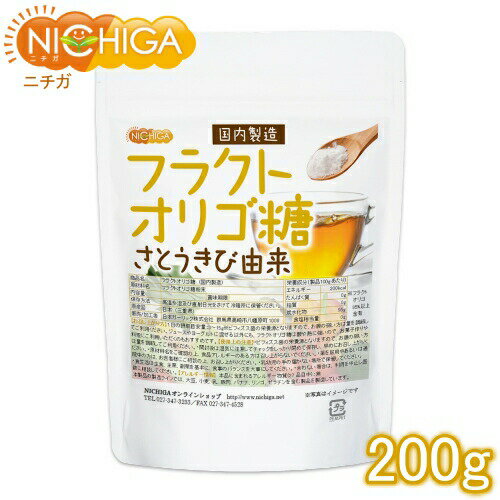 フラクトオリゴ糖（国内製造） 200g さとうきび由来 オリゴの王様 [02] NICHIGA(ニチガ)