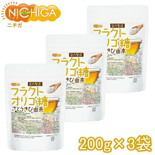 フラクトオリゴ糖（国内製造） 200g×3袋 さとうきび由来 オリゴの王様 [02] NICHIGA(ニチガ)