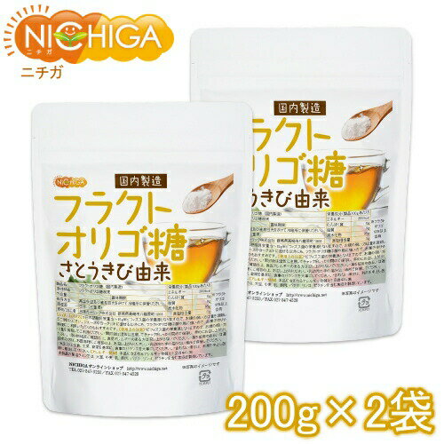 フラクトオリゴ糖（国内製造） 200g×2袋 さとうきび由来 オリゴの王様 [02] NICHIGA(ニチガ)