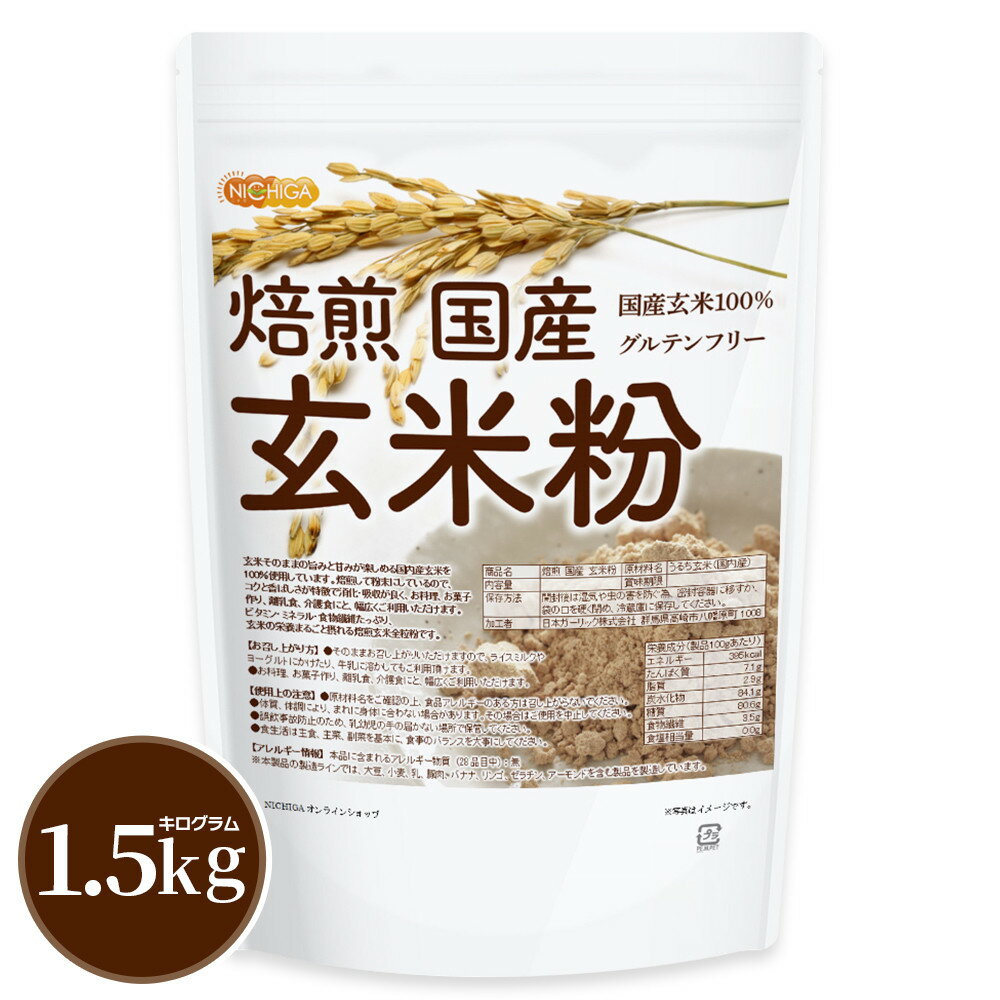 焙煎 国産 玄米粉 1.5kg 国産玄米100% グルテンフリー クと香ばしさが特徴 NICHIGA(ニチガ) TK0