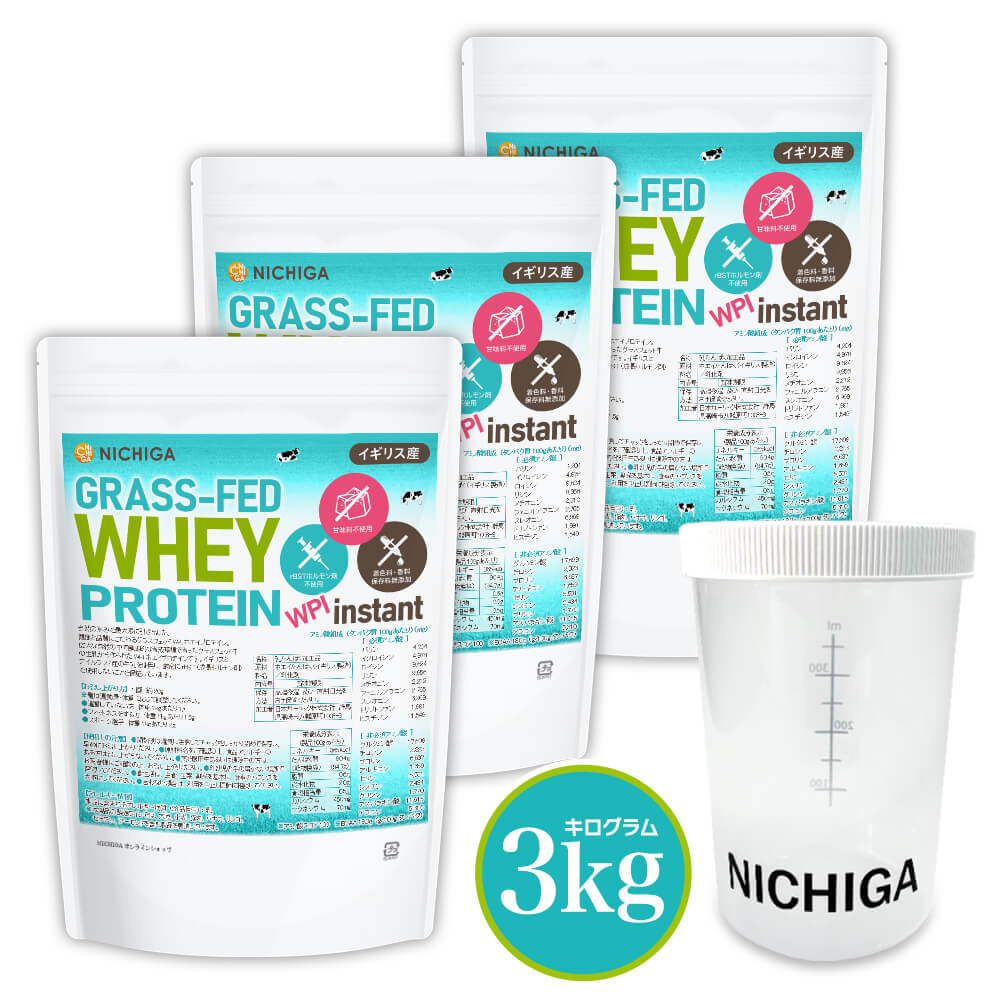 <シェイカー セット> グラスフェッド ホエイプロテイン WPI instant (イギリス産) 1kg×3袋 【送料無料】【沖縄配送不可】 rBST不使用 高たんぱく 甘味料不使用・保存料無添加 NICHIGA(ニチガ) TK2