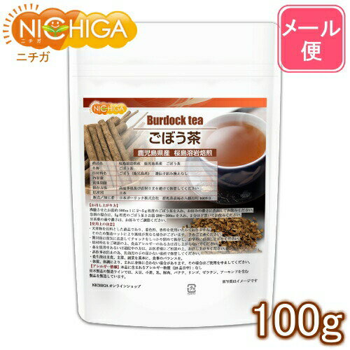 サイズ違いはこちら 100g メール便 100g 300g メール便 300g 600g※在庫についての注意事項 当商品は自社販売と在庫を共有しております。 在庫更新のタイミングによっては在庫切れとなってしまい、やむを得ず注文をキャンセルさせて頂く可能性がございます。予めご了承下さい。 ※メール便にて全国送料無料でお届け！ ⇒こちらの商品は、メール便専用商品です。（宅配便専用商品もあります。） 代金引換決済、配送日時の指定はできません。お急ぎの方は【メール便送料無料】の表示のない商品（宅配便での配送）でご購入ください。 ★ 計量スプーンもご一緒にいかがですか？ ★ ニチガのサプリメント・食品・エコ洗剤の計量にお使い頂けるスプーンも販売しております。 スプーンのページはこちらです。 商品名 桜島溶岩焙煎　鹿児島県産　ごぼう茶 名　称 ごぼう茶 原材料名 ごぼう（鹿児島産）　遺伝子組換えなし 内容量 100g 賞味期限 別途商品に記載 保存方法 高温多湿及び直射日光をさけて保管ください。 原産国 日本 販売／加工者 日本ガーリック株式会社群馬県高崎市八幡原町1008-3 形　状 茶葉 使用上の注意 ○天産物を原料とした商品であり、着色料、香料を使用いたしておりません。そのため製造ロットにより風味が異なる場合がございます。予めご了承ください。 ○開封後は湿気に注意してチャックをしっかり閉めて保存し、早めにお召し上がりください。 ○原材料名をご確認の上、食品アレルギーのある方は召し上がらないでください。 ○薬を服用中あるいは通院中の方は、お医者様にご相談の上、お召し上がりください。 ○乳幼児の手の届かない場所で保管してください。 ○食生活は主食、主菜、副菜を基本に、食事のバランスを大事にしてください。 お召し上がり方 沸騰させたお湯約500mlに2〜5g程度のごぼう茶を入れ、お好みの濃さに煮出してお飲みください。急須の場合は、5g程度のごぼう茶とお湯200〜300ccを入れ、2分ほど置いてお飲みください。 ※茶葉の量や濃さは、お好みでご調節ください。 アレルギー情報 厚生労働省指定27品目使用なし ※本製品の製造ラインでは、大豆、小麦、乳、バナナを含む製品を製造しています。 遺伝子組換え 無 残留農薬 基準値以内 区　分 日本製・食品 原材料名（加工地） 原　料 原料産地 ごぼう茶（日本） ごぼう（遺伝子組換えなし） 日本（鹿児島県） 【桜島溶岩焙煎　鹿児島県産　ごぼう茶】 鹿児島の豊かな水と空気、土壌（黒ボク土）で育った高品質なごぼうを、皮ごと丸ごとお茶にしました。桜島溶岩焙煎で、甘くて美味しく、風味も抜群！成分・旨みを凝縮しました。 ごぼうは食物繊維が多く、サポニン・イヌリンなどの栄養分が含まれており、その他、美容・健康に欠かせない成分もたっぷり。