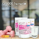 <シェイカー セット> GP8000 ホエイプロテイン 1kg×3袋 【送料無料(沖縄を除く)】 無添加 ナチュラル NICHIGA(ニチガ) TK2