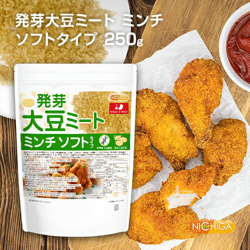 発芽大豆ミート ミンチ ＜ソフトタイプ＞ 250g 【送料無料】【メール便で郵便ポストにお届け】【代引不可】【時間指定不可】 国内製造 ミラクルミート 発芽大豆IP管理品 [01] NICHIGA(ニチガ) 発芽大豆旨味成分と栄養価UP 大豆肉