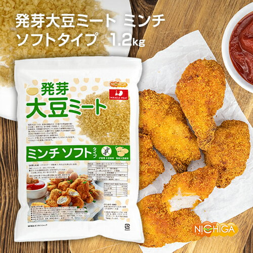 発芽大豆ミート ミンチ <ソフトタイプ> 1.2kg 国内製造 ミラクルミート 発芽大豆IP管理品 発芽大豆旨味成分と栄養価UP 大豆肉 NICHIGA(ニチガ) TK1