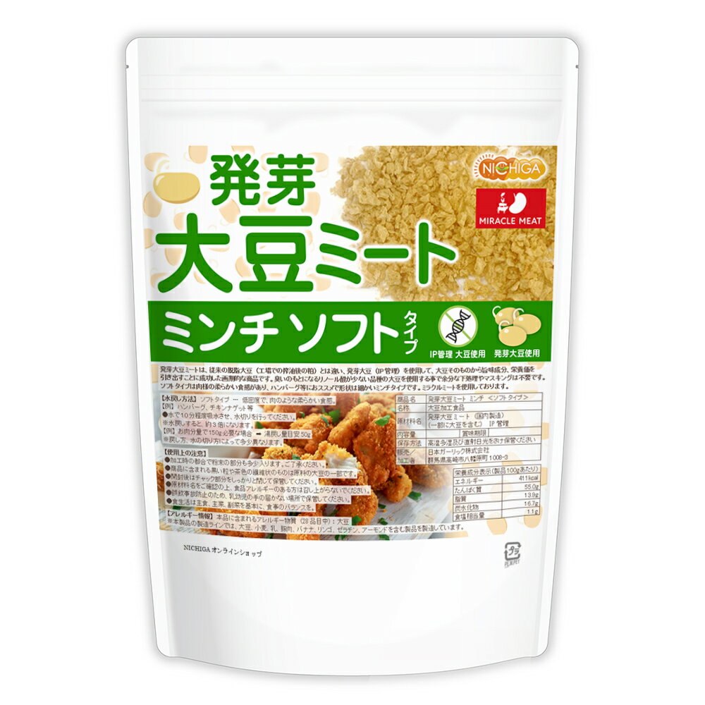 発芽大豆ミート ミンチ ＜ソフトタイプ＞ 250g 【送料無料】【メール便で郵便ポストにお届け】【代引不可】【時間指定不可】 国内製造 ミラクルミート 発芽大豆IP管理品 [01] NICHIGA(ニチガ) 発芽大豆旨味成分と栄養価UP 大豆肉