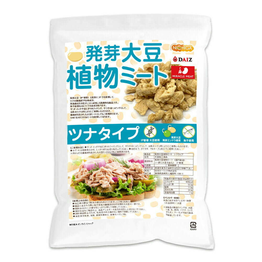 発芽大豆植物ミート ツナタイプ 700g 国内製造 ミラクルミート 発芽大豆IP管理品・発芽エンドウ使用 ツナの繊維感や旨味成分と栄養価UP NICHIGA(ニチガ) TK1