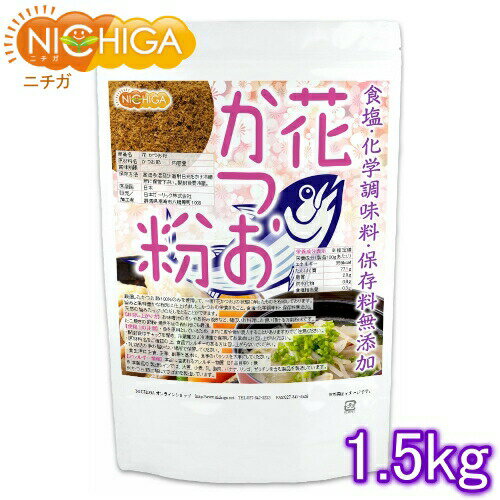 花 かつお粉(国内製造) 1.5kg 【送料無料(沖縄を除く)】 食塩・化学調味料・保存料無添加 NICHIGA(ニチガ) TK0