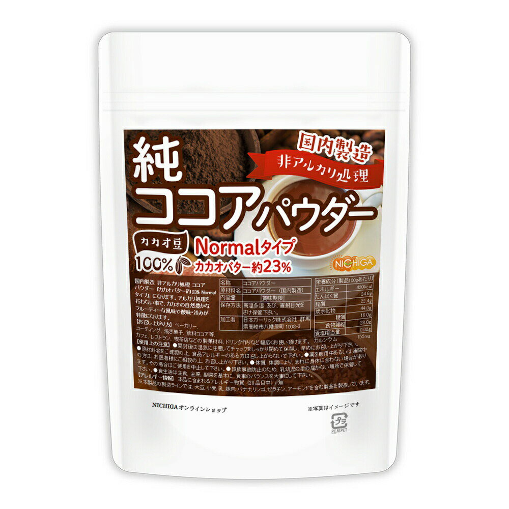 楽天NICHIGA Store【Normalタイプ】非アルカリ処理 国内製造 純ココアパウダー 200g カカオバター約23％ カカオ豆100％ [02] NICHIGA（ニチガ）